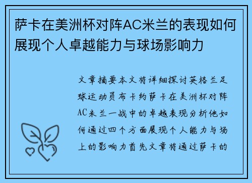 萨卡在美洲杯对阵AC米兰的表现如何展现个人卓越能力与球场影响力
