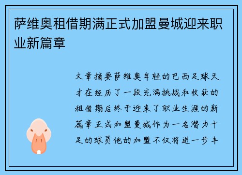 萨维奥租借期满正式加盟曼城迎来职业新篇章
