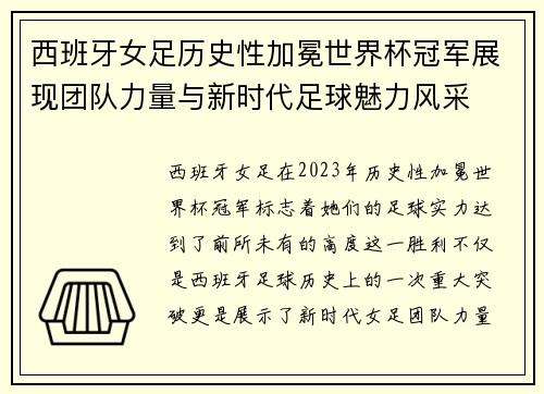 西班牙女足历史性加冕世界杯冠军展现团队力量与新时代足球魅力风采