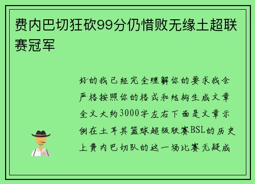 费内巴切狂砍99分仍惜败无缘土超联赛冠军