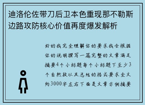 迪洛伦佐带刀后卫本色重现那不勒斯边路攻防核心价值再度爆发解析