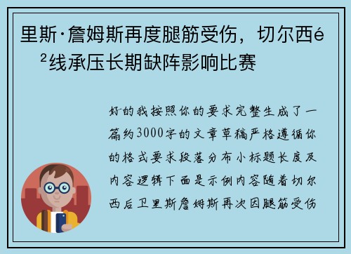里斯·詹姆斯再度腿筋受伤,切尔西防线承压长期缺阵影响比赛 里斯·詹姆斯再度腿筋受伤,切尔西防线承压长期缺阵影响比赛