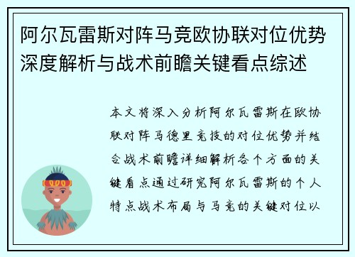 阿尔瓦雷斯对阵马竞欧协联对位优势深度解析与战术前瞻关键看点综述