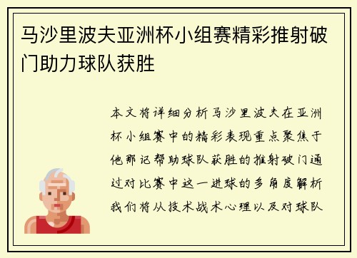 马沙里波夫亚洲杯小组赛精彩推射破门助力球队获胜