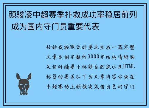 颜骏凌中超赛季扑救成功率稳居前列 成为国内守门员重要代表