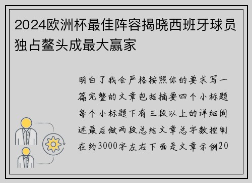 2024欧洲杯最佳阵容揭晓西班牙球员独占鳌头成最大赢家