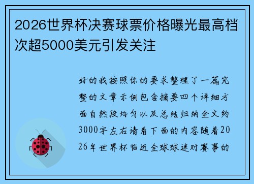 2026世界杯决赛球票价格曝光最高档次超5000美元引发关注