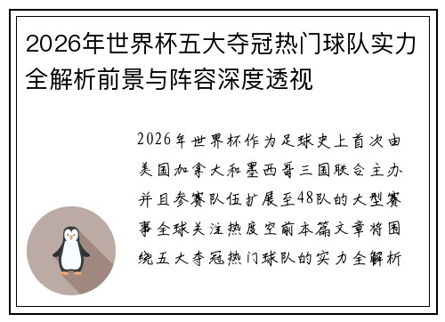 2026年世界杯五大夺冠热门球队实力全解析前景与阵容深度透视