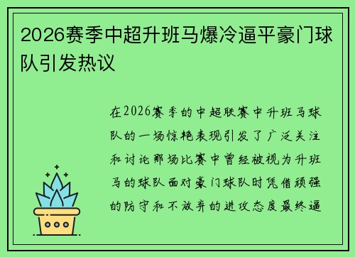 2026赛季中超升班马爆冷逼平豪门球队引发热议