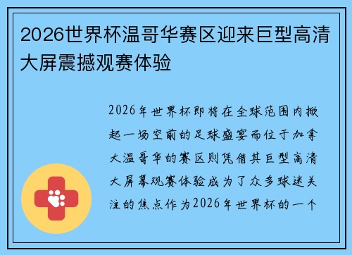2026世界杯温哥华赛区迎来巨型高清大屏震撼观赛体验