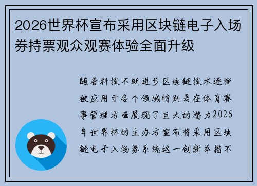 2026世界杯宣布采用区块链电子入场券持票观众观赛体验全面升级