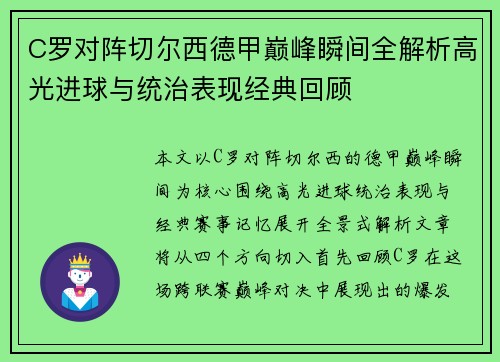 C罗对阵切尔西德甲巅峰瞬间全解析高光进球与统治表现经典回顾