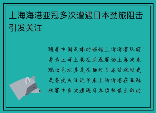 上海海港亚冠多次遭遇日本劲旅阻击引发关注