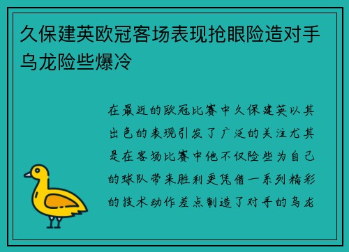 久保建英欧冠客场表现抢眼险造对手乌龙险些爆冷