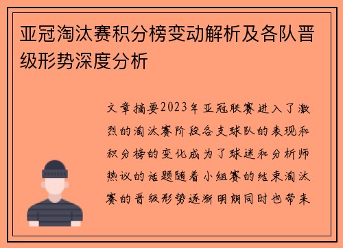 亚冠淘汰赛积分榜变动解析及各队晋级形势深度分析