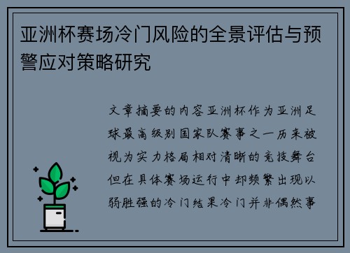 亚洲杯赛场冷门风险的全景评估与预警应对策略研究