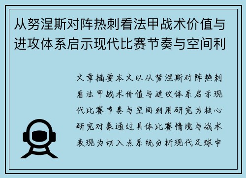 从努涅斯对阵热刺看法甲战术价值与进攻体系启示现代比赛节奏与空间利用研究
