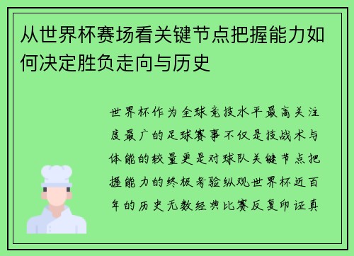 从世界杯赛场看关键节点把握能力如何决定胜负走向与历史