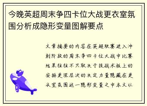 今晚英超周末争四卡位大战更衣室氛围分析成隐形变量图解要点