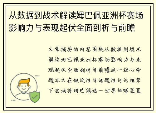 从数据到战术解读姆巴佩亚洲杯赛场影响力与表现起伏全面剖析与前瞻