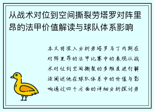从战术对位到空间撕裂劳塔罗对阵里昂的法甲价值解读与球队体系影响