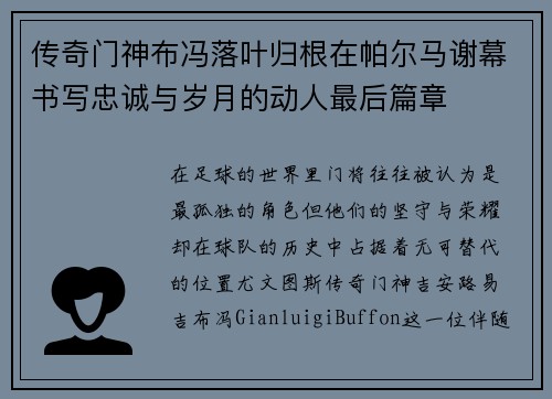 传奇门神布冯落叶归根在帕尔马谢幕书写忠诚与岁月的动人最后篇章