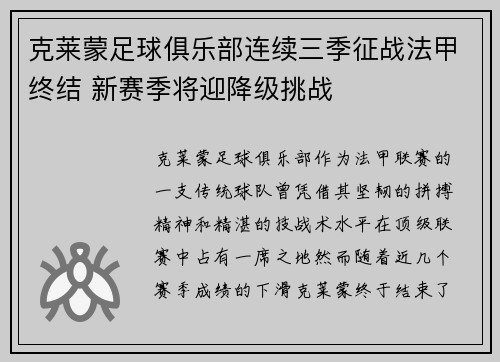 克莱蒙足球俱乐部连续三季征战法甲终结 新赛季将迎降级挑战