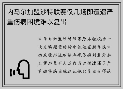 内马尔加盟沙特联赛仅几场即遭遇严重伤病困境难以复出