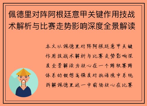 佩德里对阵阿根廷意甲关键作用技战术解析与比赛走势影响深度全景解读