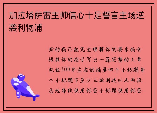 加拉塔萨雷主帅信心十足誓言主场逆袭利物浦
