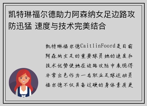凯特琳福尔德助力阿森纳女足边路攻防迅猛 速度与技术完美结合