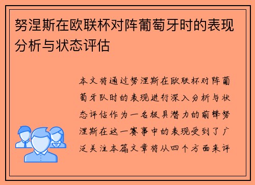 努涅斯在欧联杯对阵葡萄牙时的表现分析与状态评估