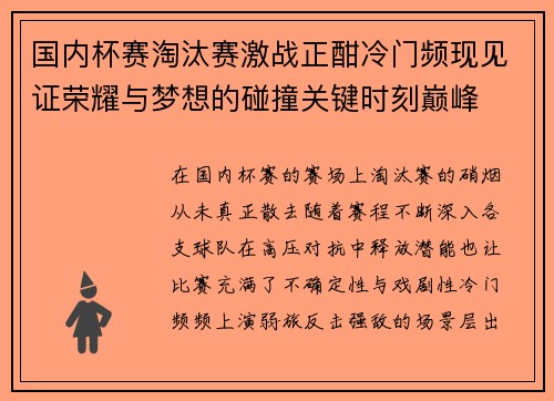 国内杯赛淘汰赛激战正酣冷门频现见证荣耀与梦想的碰撞关键时刻巅峰