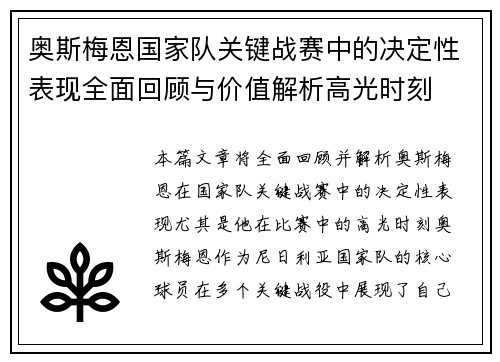 奥斯梅恩国家队关键战赛中的决定性表现全面回顾与价值解析高光时刻