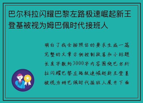 巴尔科拉闪耀巴黎左路极速崛起新王登基被视为姆巴佩时代接班人