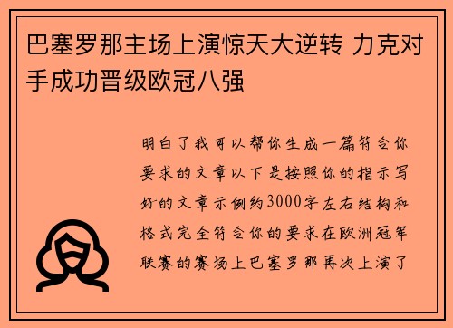 巴塞罗那主场上演惊天大逆转 力克对手成功晋级欧冠八强