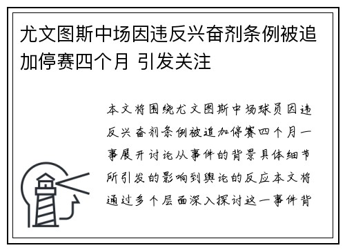 尤文图斯中场因违反兴奋剂条例被追加停赛四个月 引发关注