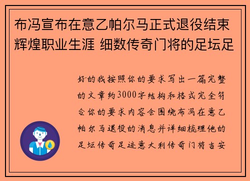 布冯宣布在意乙帕尔马正式退役结束辉煌职业生涯 细数传奇门将的足坛足迹