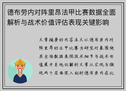 德布劳内对阵里昂法甲比赛数据全面解析与战术价值评估表现关键影响
