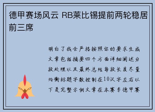 德甲赛场风云 RB莱比锡提前两轮稳居前三席