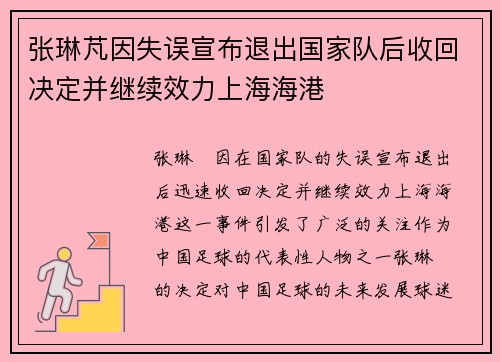 张琳芃因失误宣布退出国家队后收回决定并继续效力上海海港