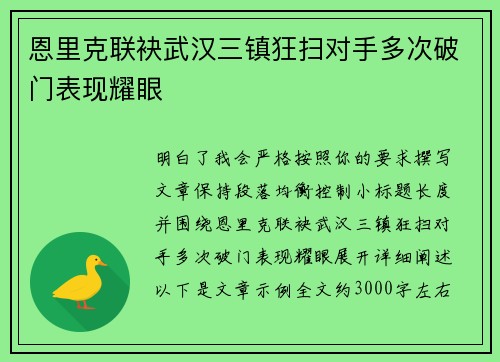 恩里克联袂武汉三镇狂扫对手多次破门表现耀眼