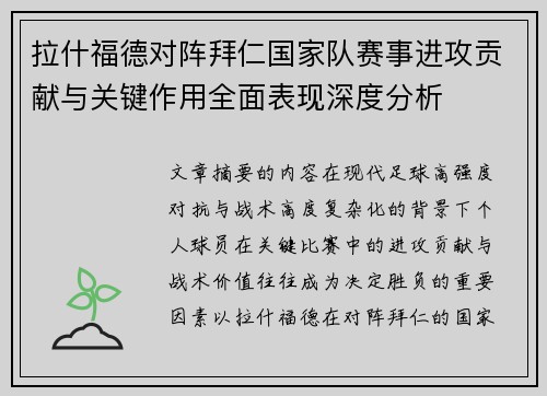 拉什福德对阵拜仁国家队赛事进攻贡献与关键作用全面表现深度分析