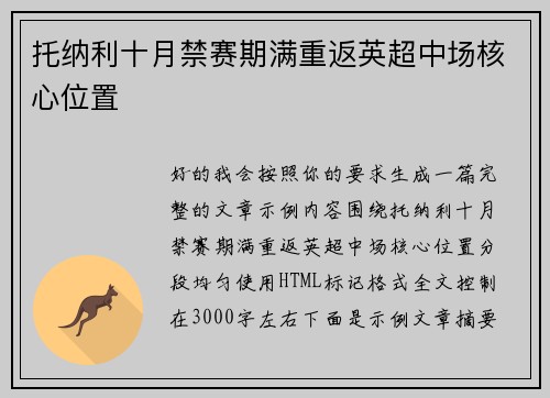 托纳利十月禁赛期满重返英超中场核心位置