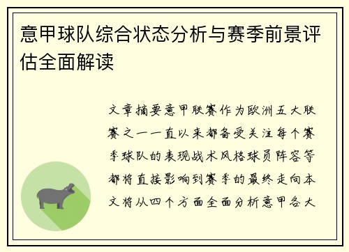 意甲球队综合状态分析与赛季前景评估全面解读
