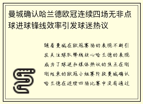 曼城确认哈兰德欧冠连续四场无非点球进球锋线效率引发球迷热议