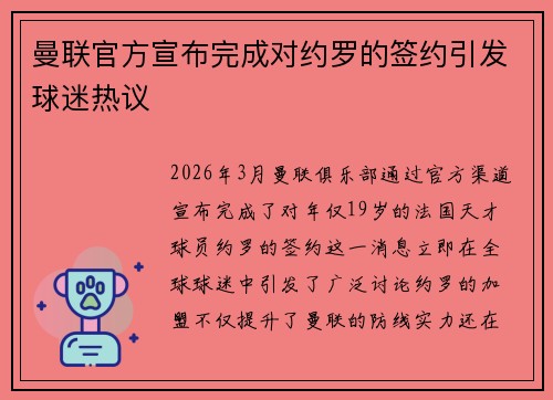 曼联官方宣布完成对约罗的签约引发球迷热议