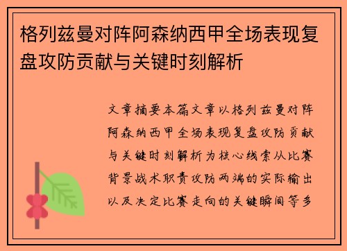 格列兹曼对阵阿森纳西甲全场表现复盘攻防贡献与关键时刻解析