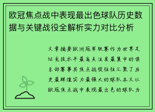 欧冠焦点战中表现最出色球队历史数据与关键战役全解析实力对比分析