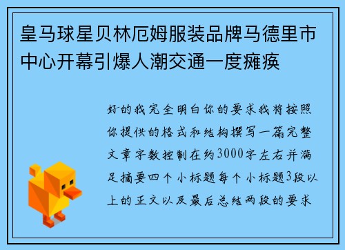 皇马球星贝林厄姆服装品牌马德里市中心开幕引爆人潮交通一度瘫痪